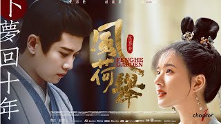 自制配音剧《风荷举 》第二集 「任嘉伦 赵露思 吴磊」那些年我们追过的小说男神重现啦 video