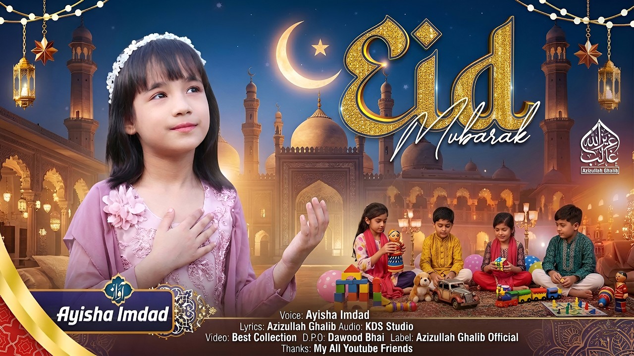 Ramzan Ka Inam Hai Eid Mubarak❤️ | Most Beautiful Kalam | Ayisha Imdad | Azizullah Ghalib Official