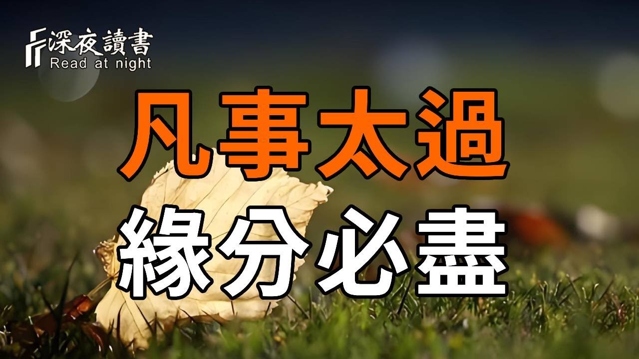 往後餘生，說話也好，做事也好，愛人也罷，都要有所分寸，給別人留點空間，也給自己留點退路【深夜?