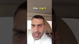 אתה באמת רוצה??? לפחות אל תעבוד על  עצמך