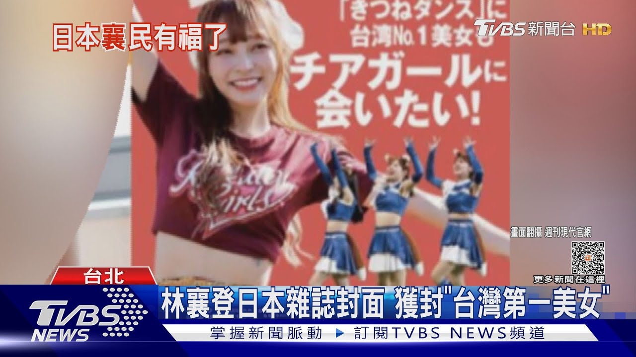 流量密碼林襄登日本2大雜誌封面! 獲封「台灣第一美女」