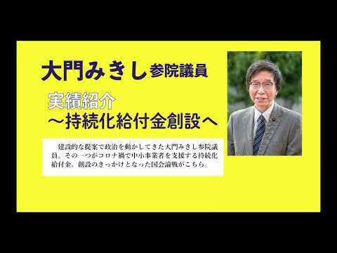 未来社会学科 大門みきし参院議員・実績紹介①持続化給付金創設へ