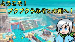 海底に沈んだ町？ブクブクうみぞこの街へようこそ！〈ぽこあポケモン〉part２８