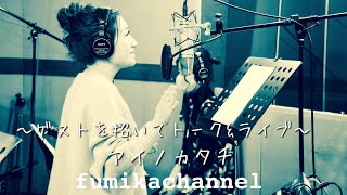 Vol.1 アイノカタチ/MISIA ~ゲストを招いてトーク&ライブ~ お題『この一年、なにしてた?』
