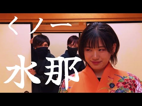 忍者アクション動画 くノ一水那