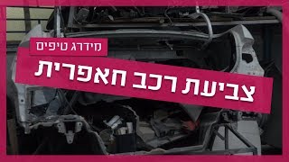 צביעת רכב - כך תיזהרו מחאפרים