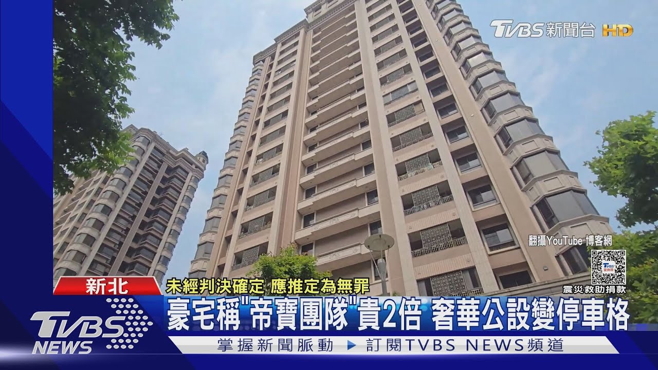 豪宅稱「帝寶團隊」打造貴2倍 奢華公設變停車格