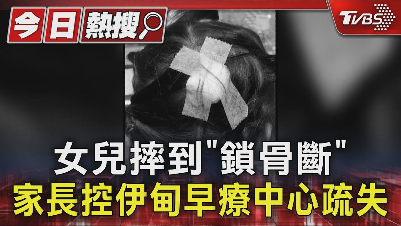 伊甸基金會早療中心遭控「不當照顧」! 家長控害女童鎖骨骨折