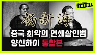 Download lagu 세계의 연쇄살인 표창원이 알려주는 중국 최악의 연쇄살인범 양신하이 杨新海 먼저 올린 1부 2부를 합친 통합본입니다.  | ㅍㅍㅍ 표독한 프로파일러 표창원 - Profiler P mp3