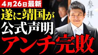 【神谷宗幣勝利】なぜ参政党だけが狙い撃ちにされるのか？ひろゆき氏の敗北と公式声明で暴かれた不自然すぎる批判の正体【靖国神社参拝・徹底考察・世論】