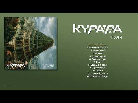 КУРАРА - Пуля (2016) [ FULL ALBUM ]