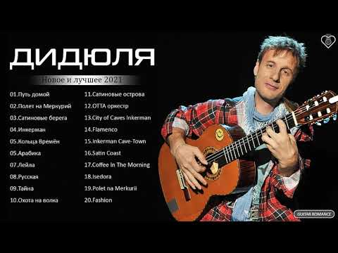 Дидюля - The Best Of Didula - Новое и лучшее 2021