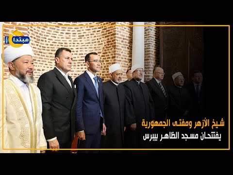 شيخ الأزهر ومفتى الجمهورية يفتتحان مسجد الظاهر بيبرس