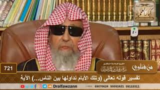 تفسير قوله تعالى (وتلك الأيام نداولها بين الناس...) الآية - الشيخ صالح الفوزان image