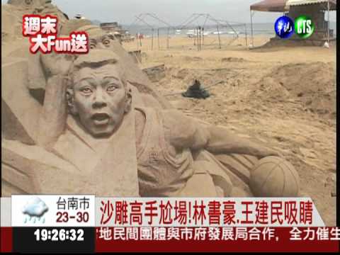 福隆沙雕季 林書豪.王建民超吸睛