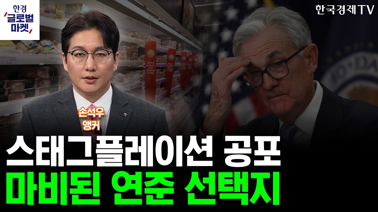 스태그플레이션 공포에 마비된 연준 선택지(손석우 앵커)