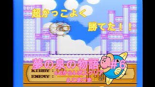 星のカービィ夢の泉の物語＃６【FC版】