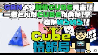 GANより新作CUBE発表！！一体どんなCUBEなのか！？とかいろいろ！！Cube情報局