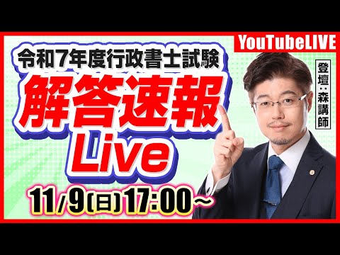 【ライブ動画】「令和7年行政書士試験 解答速報ライブ」