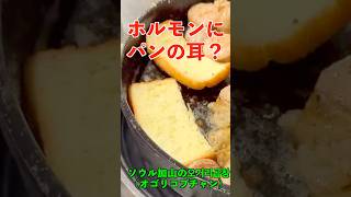 ホルモンにパンの耳？？？#韓国 #오거리곱창  #한국  #곱창 #가산동 # #shorts #short