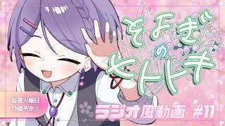 【睡眠導入】ラジオ風雑談動画：そよぎのヒトトキ #11 【白桜そよ #中性Vtuber】