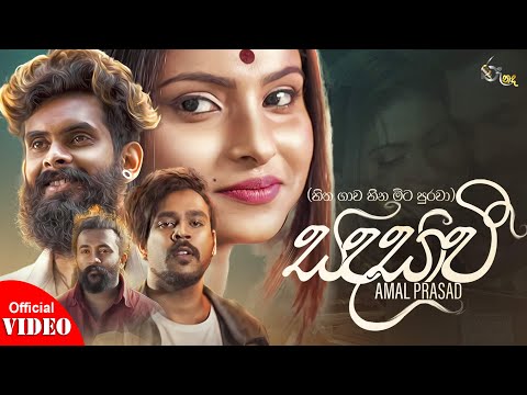Sadasavi ( සදසාවී ) | Official Music Video  - Amal Prasad New Song 2021| Hitha Gawa Heena Mitapurawa