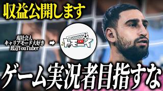 底辺サッカーゲーム実況者の収益公開します【ともにい】