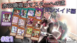 ［遊戯王マスターデュエル］赤羽鏡夜のマスターへの道（ドラゴンメイド編）