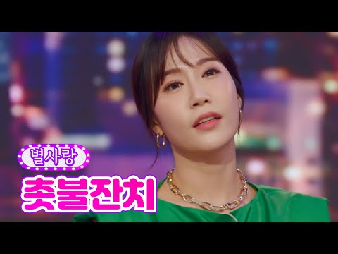 별사랑 - 촛불잔치 금요일은 밤이 좋아 2화 211105 방송