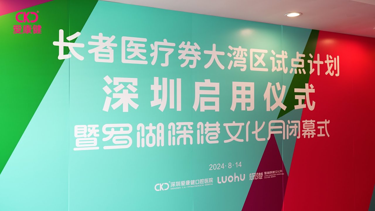 香港衛生署與深圳愛康健口腔醫院簽署「長者醫療券大灣區試點計劃」服務協議現場 愛康健牙科影片封面