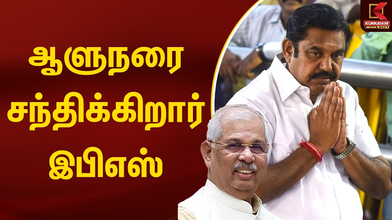 ஆளுநரை சந்திக்கிறார் இபிஎஸ் | Edappadi K. Palaniswami | ADMK | Kumudam News
