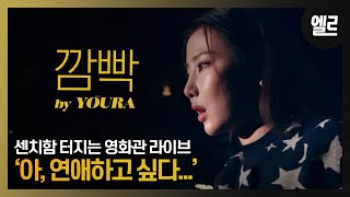 ‘ 깜빡’하면 끝나버리는 몰입도! 유라의 엄청난 자작곡 ‘깜빡’라이브와 인터뷰 Youra’s Live &amp; Interview [자막] I ELLE KOREA