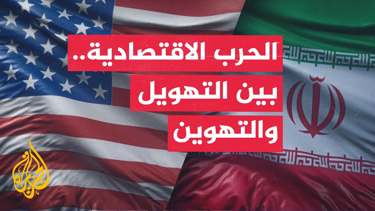 هل تريد واشنطن تغيير النظام الإيراني أم سياساته؟
