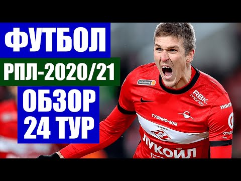 Футбол 2021. Российская премьер лига. Обзор 24 тура РПЛ 2020/2021. Тамбов-ЦСКА, Ростов-Спартак.