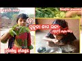 ସୁଜୁନା ଶାଗ ଭଜା କୁଡୁମୀ Style ଶାଗ ପଖାଳ Pinky Vlogs
