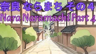 奈良 ならまち その４　Nara Naramachi Part Four