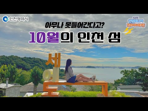 인천시ㅣ10월 추천 인천 섬 '세어도' 나혼자 뚜벅이 당일치기 여행ㅣ