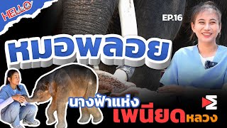 หมอพลอย นางฟ้าแห่งเพนียดหลวง Hello ประวัติศาสตร์ EP.16