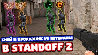 СНЕЙ И ПРОКАЗНИК VS 2 ВЕТЕРАНА В STANDOFF 2!