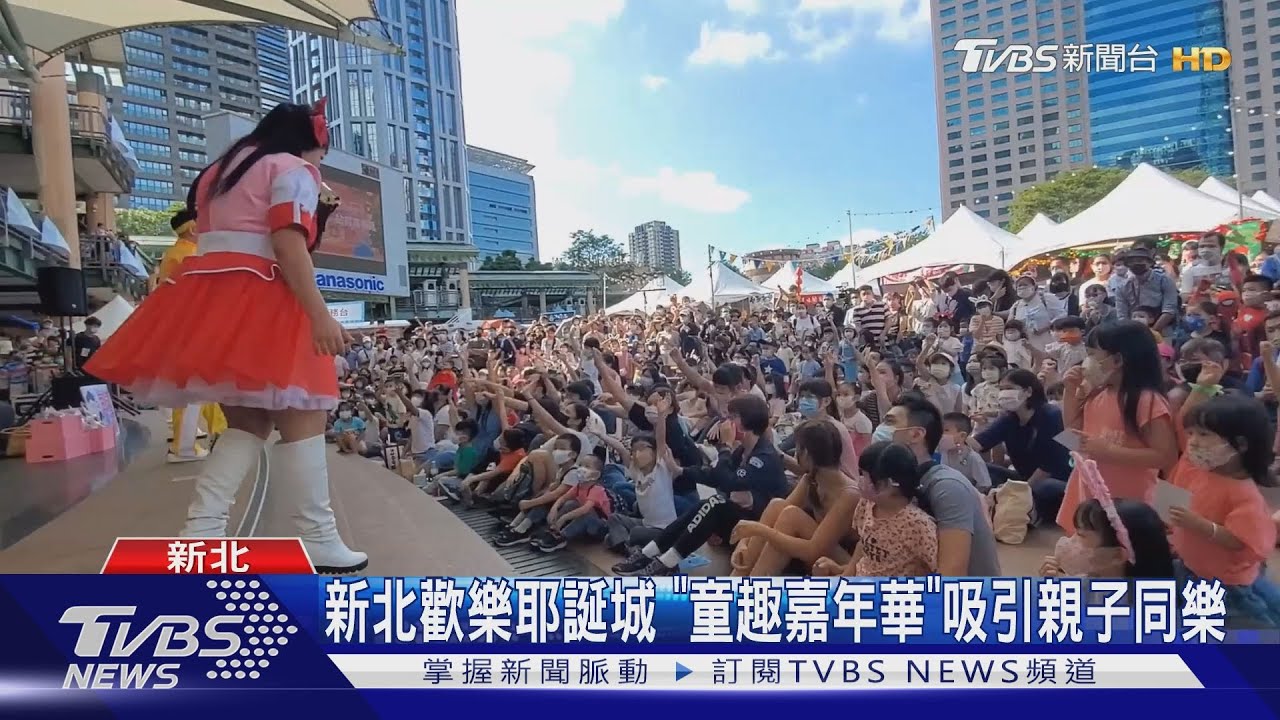 新北歡樂耶誕城 「童趣嘉年華」吸引親子同樂