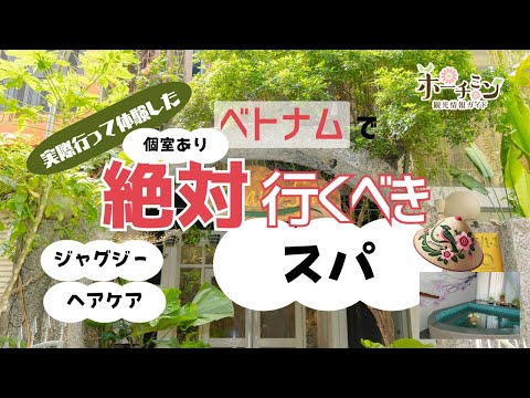 ホーチミンの隠れ家スパ｜A NAM QTは旅行者のふたり時間を満喫（割引有り）