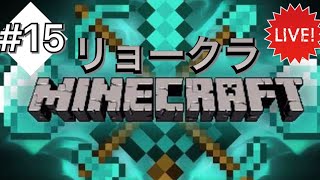 ［マイクラ］リョークラ！帰って来たアイテムたち