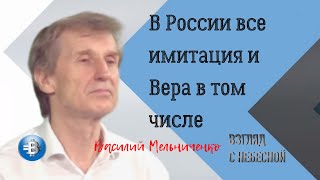 В России все имитация и Вера в том числе | Василий Мельниченко