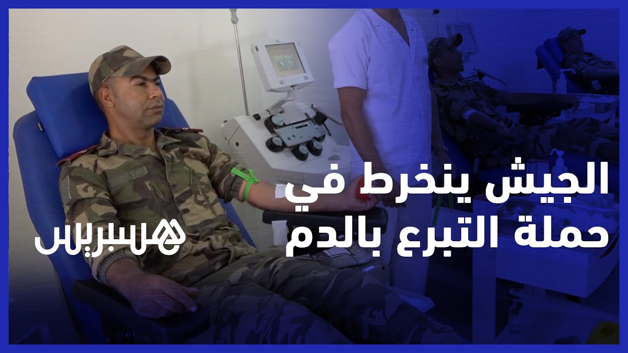 القوات المسلحة الملكية تنخرط في حملة التبرع بالدم من أجل إنقاذ ضحايا زلزال الحوز thumbnail