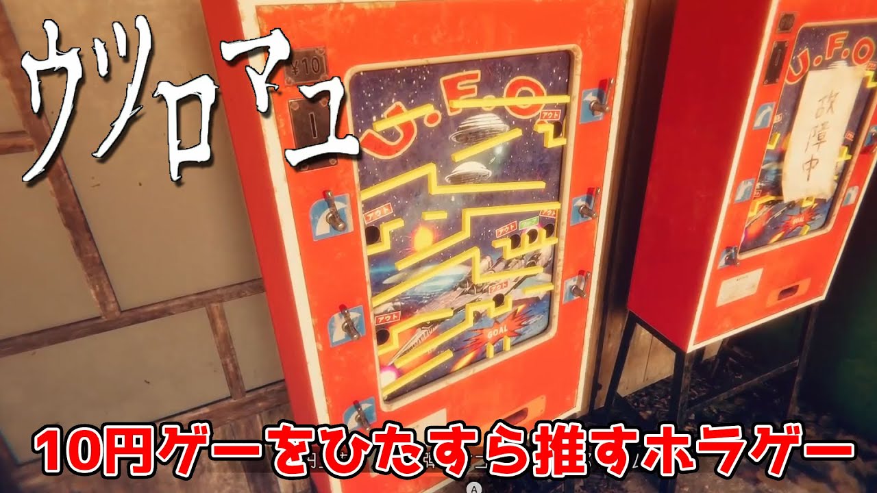 【ホラー】ホラゲーより10円ゲーに夢中になる男 -ウツロマユ体験版-