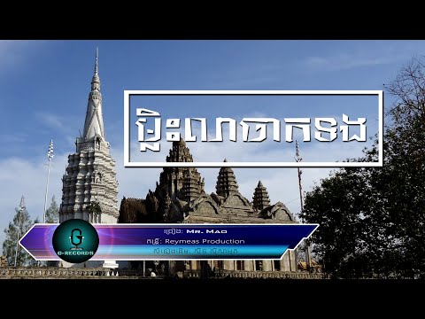 ម្លិះលាចាកទង​ - ភ្នំប្រុសភ្នំស្រី Mlis lea chak tong​ - Phnom bros phnom srey Cover Mr.Mao