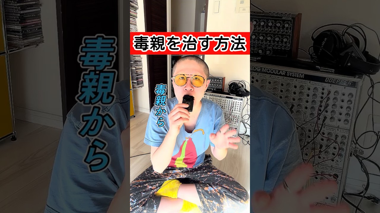 毒親から「毒」を抜いた方法