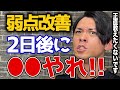 【弱点改善の決定版】トレーニング2日後に○○しろ!!