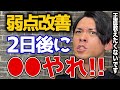 【弱点改善の決定版】トレーニング２日後に○○しろ！！