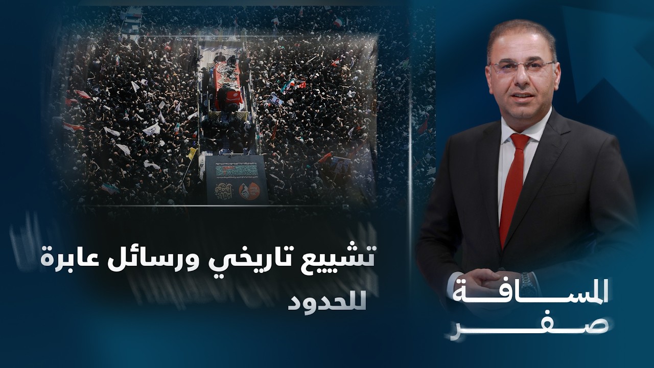 فيديو | تشييع تاريخي ورسائل عابرة للحدود | المسافة صفر مع محمد الخزاعي